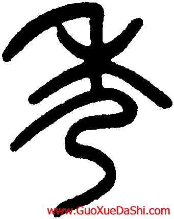 秀,吳大澂,書法字典